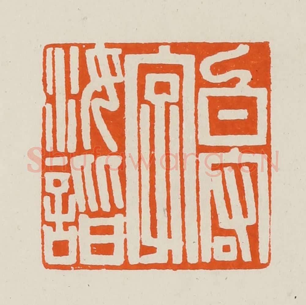 清 黄士陵篆 篆刻印章作品《白（伯）宏字汝谐》