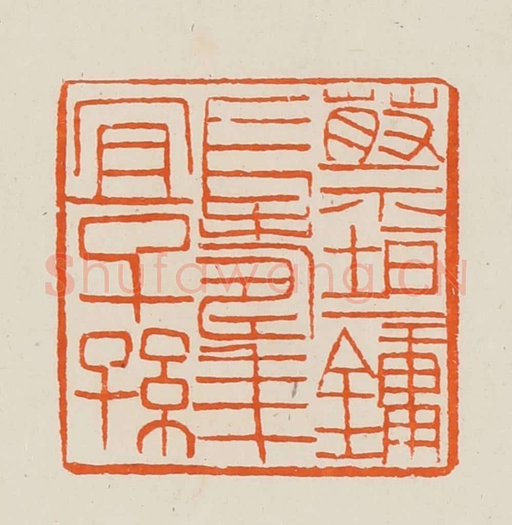 清 黄士陵篆 篆刻印章作品《蔡垣镛长寿年宜子孙》