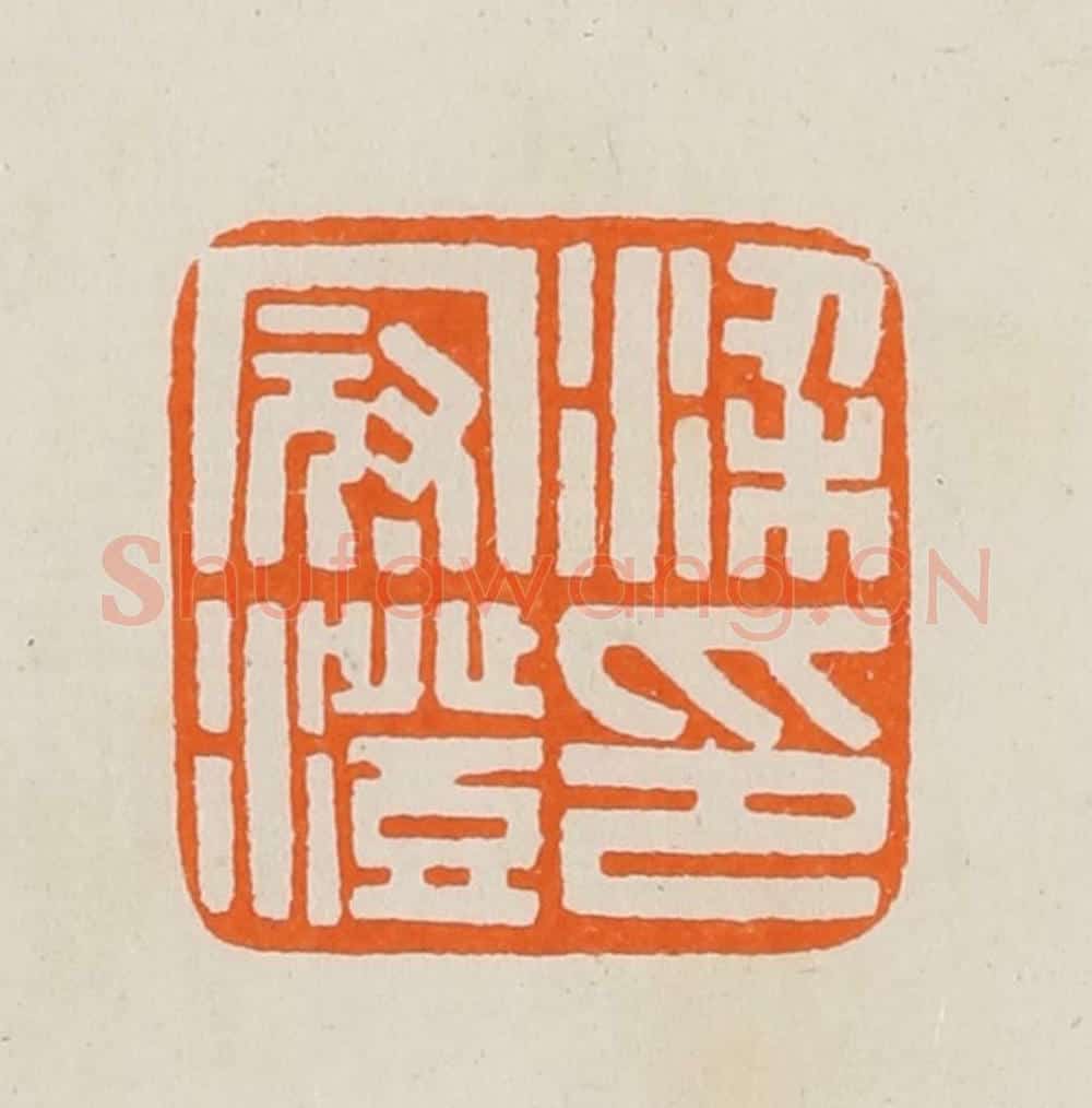 清 黄士陵篆 篆刻印章作品《梁冠澄印》