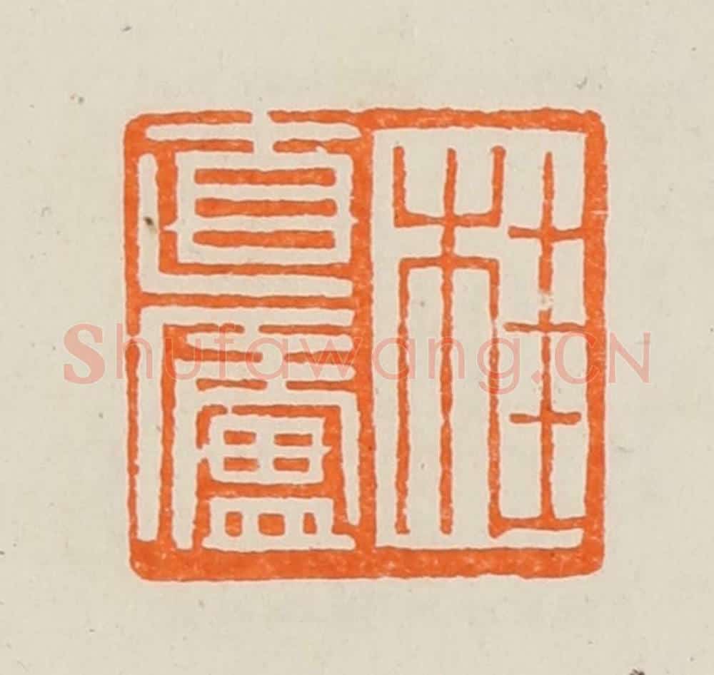 清 黄士陵篆 篆刻印章作品《桂直庐》
