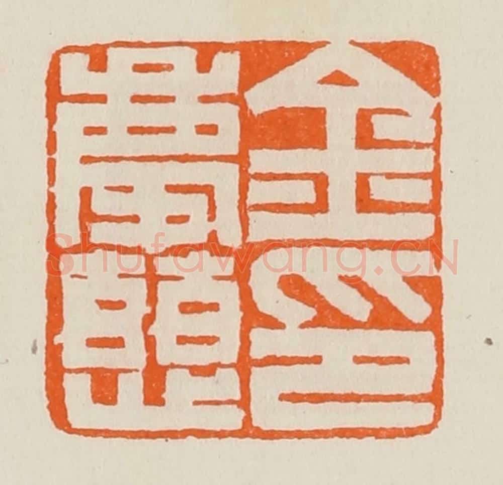清 黄士陵篆 篆刻印章作品《金庆慈印》