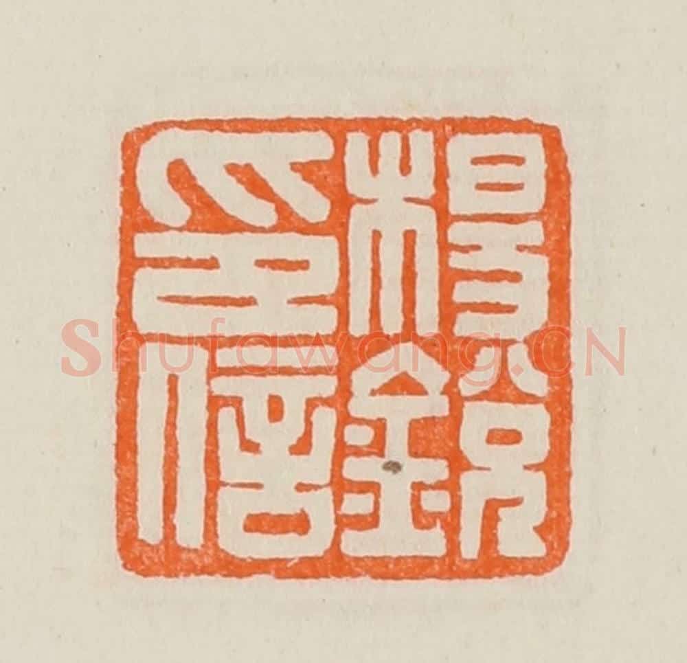 清 黄士陵篆 篆刻印章作品《杨锐印信》