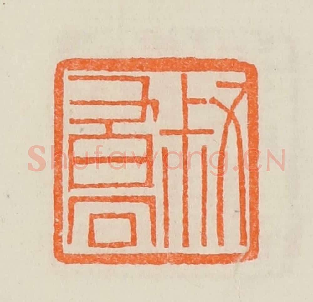 清 黄士陵篆 篆刻印章作品《叔乔（峤）》