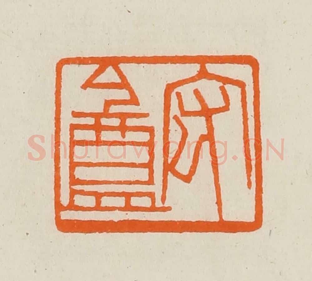 清 黄士陵篆 篆刻印章作品《宏盦》