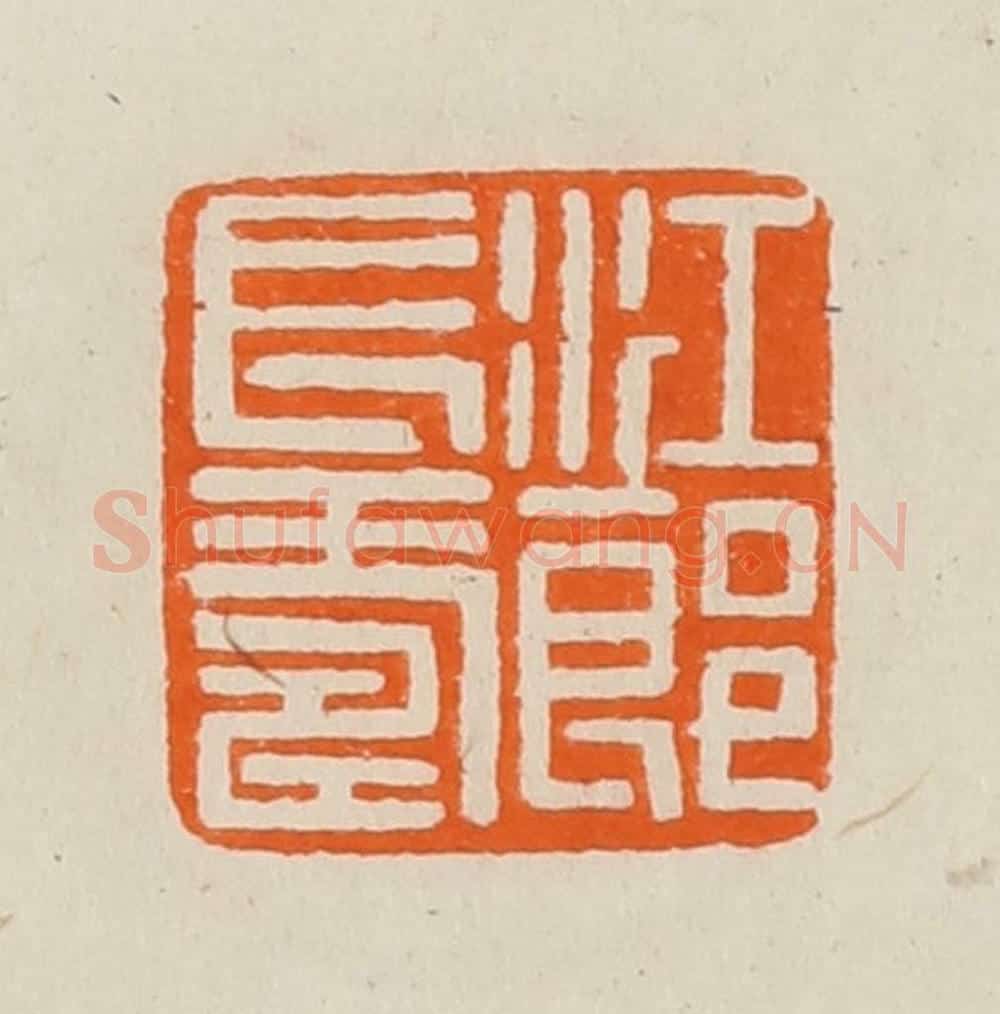 清 黄士陵篆 篆刻印章作品《江郎长寿》