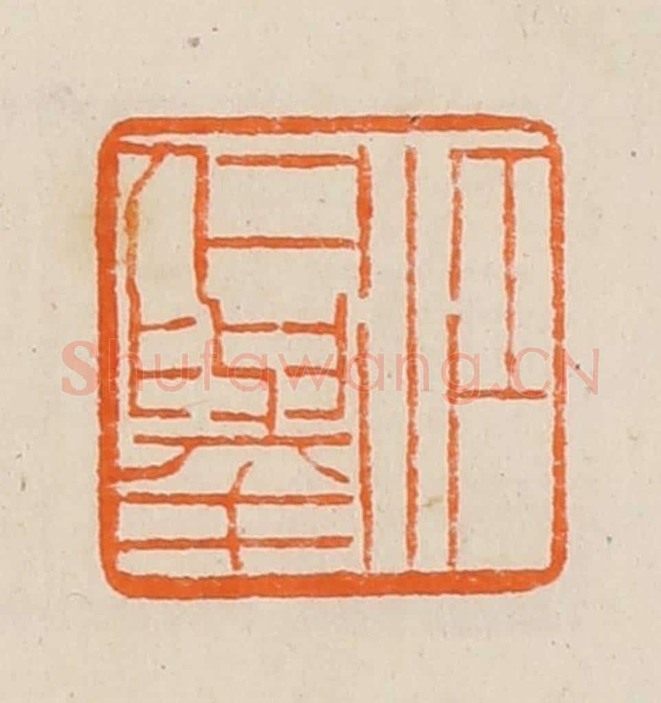 清 黄士陵篆 篆刻印章作品《江仁举》
