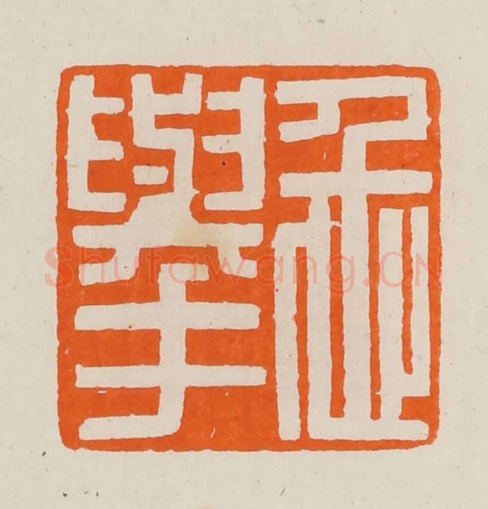 清 黄士陵篆 篆刻印章作品《忎（仁）举》