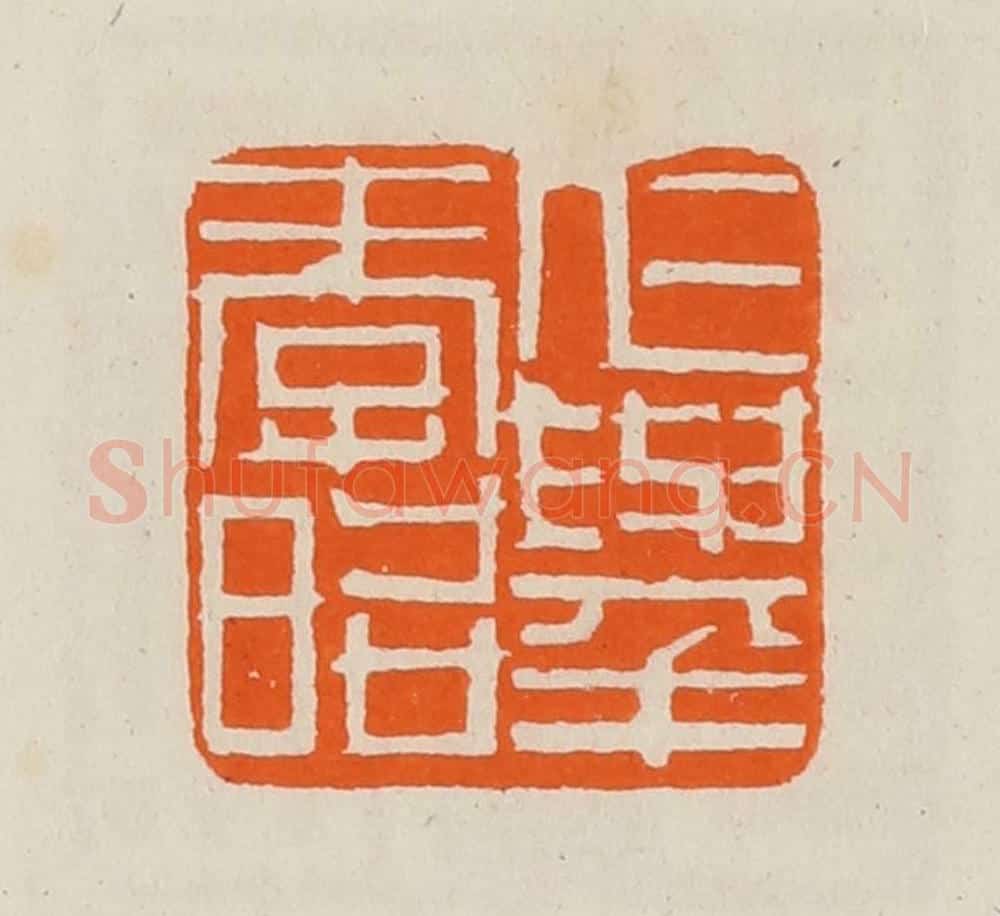清 黄士陵篆 篆刻印章作品《仁举孝昭》