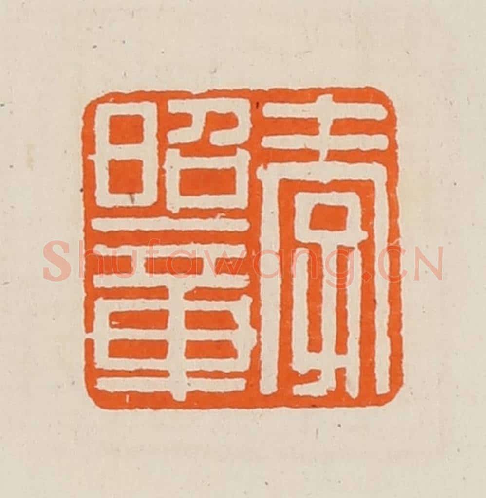 清 黄士陵篆 篆刻印章作品《孝昭章》
