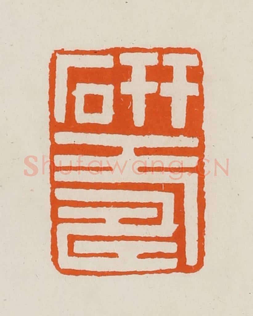清 黄士陵篆 篆刻印章作品《研寿》