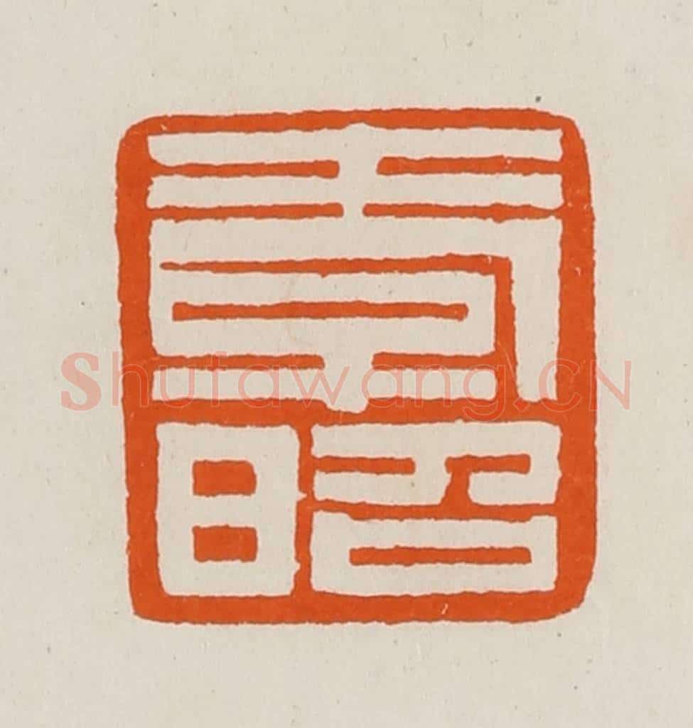 清 黄士陵篆 篆刻印章作品《孝昭》