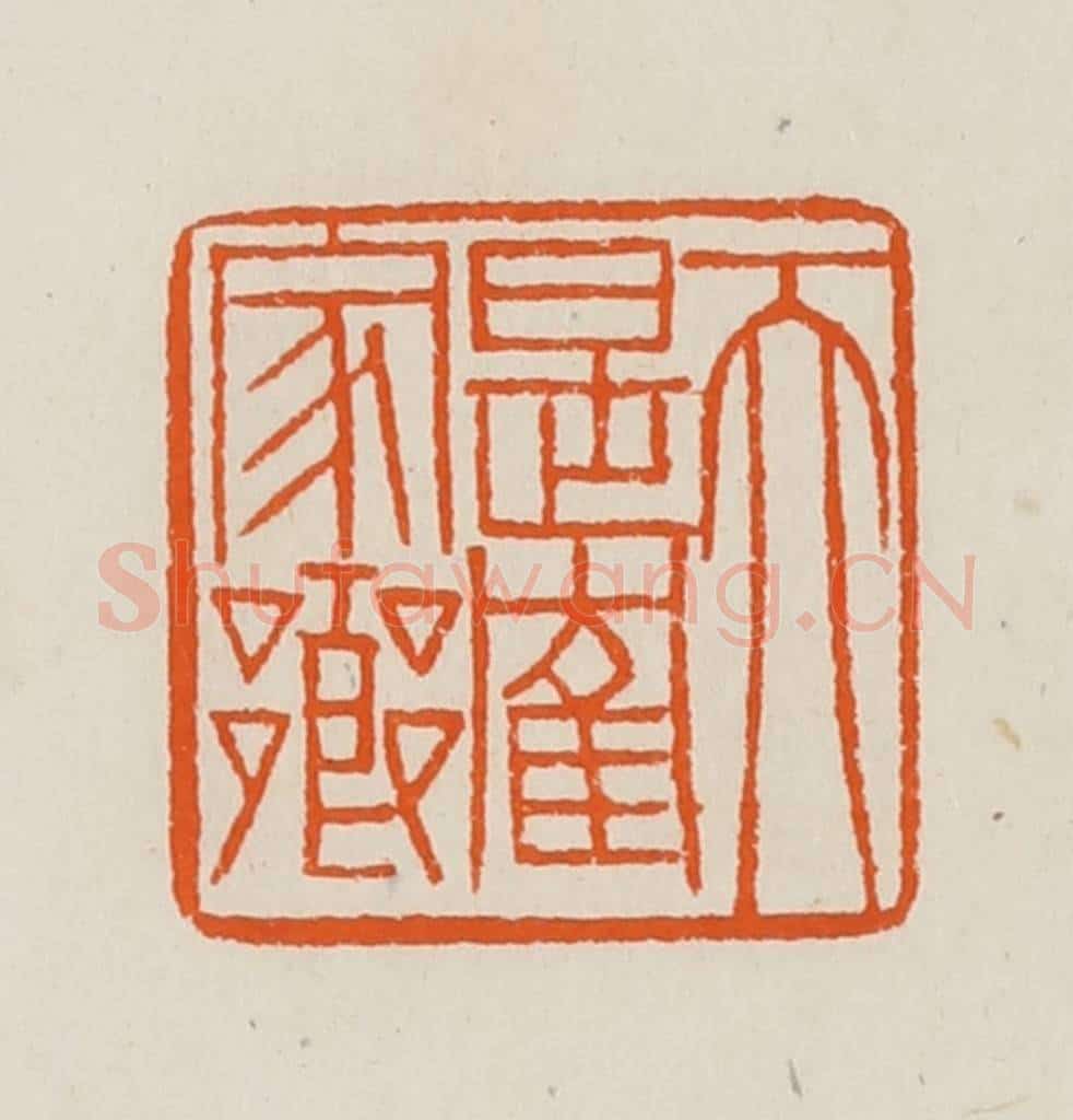 清 黄士陵篆 篆刻印章作品《天是鹤家乡》