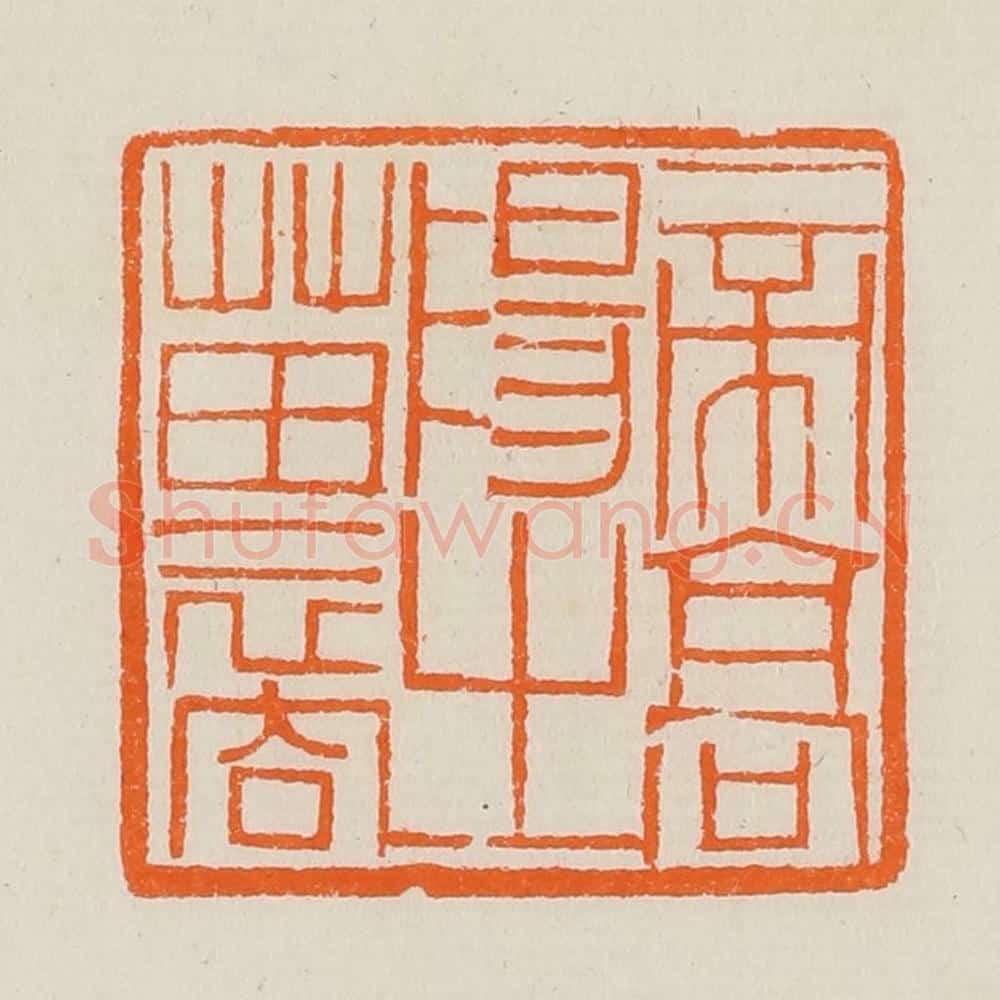 清 黄士陵篆 篆刻印章作品《帝高阳之苗裔》