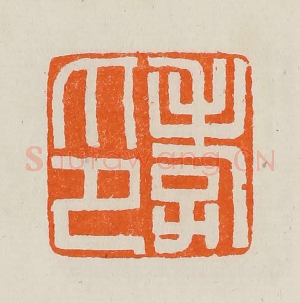 清 黄士陵篆 篆刻印章作品《孝印》