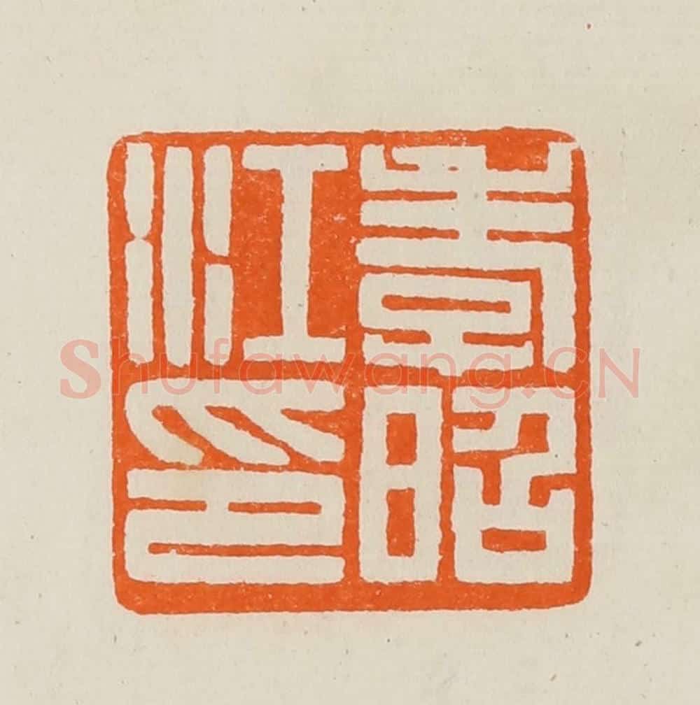 清 黄士陵篆 篆刻印章作品《孝昭江印》