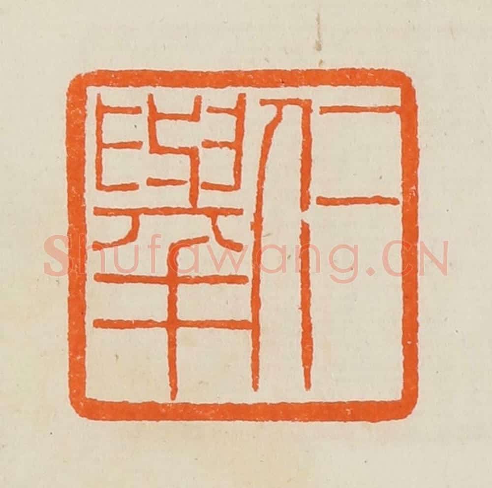 清 黄士陵篆 篆刻印章作品《仁举》