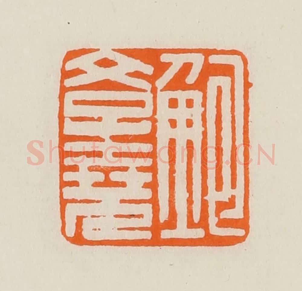 清 黄士陵篆 篆刻印章作品《鲍斈（学）尧》