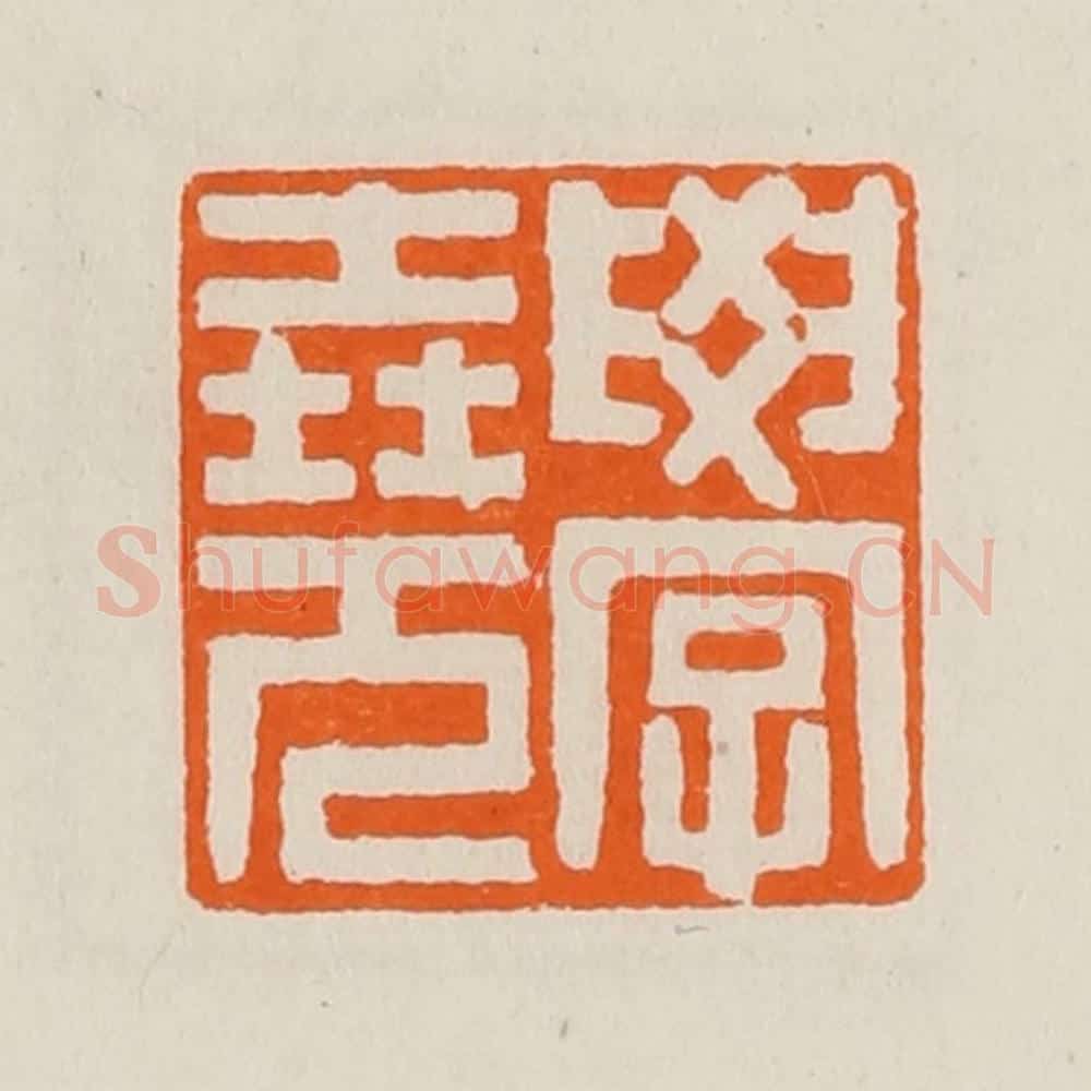清 黄士陵篆 篆刻印章作品《学尧》