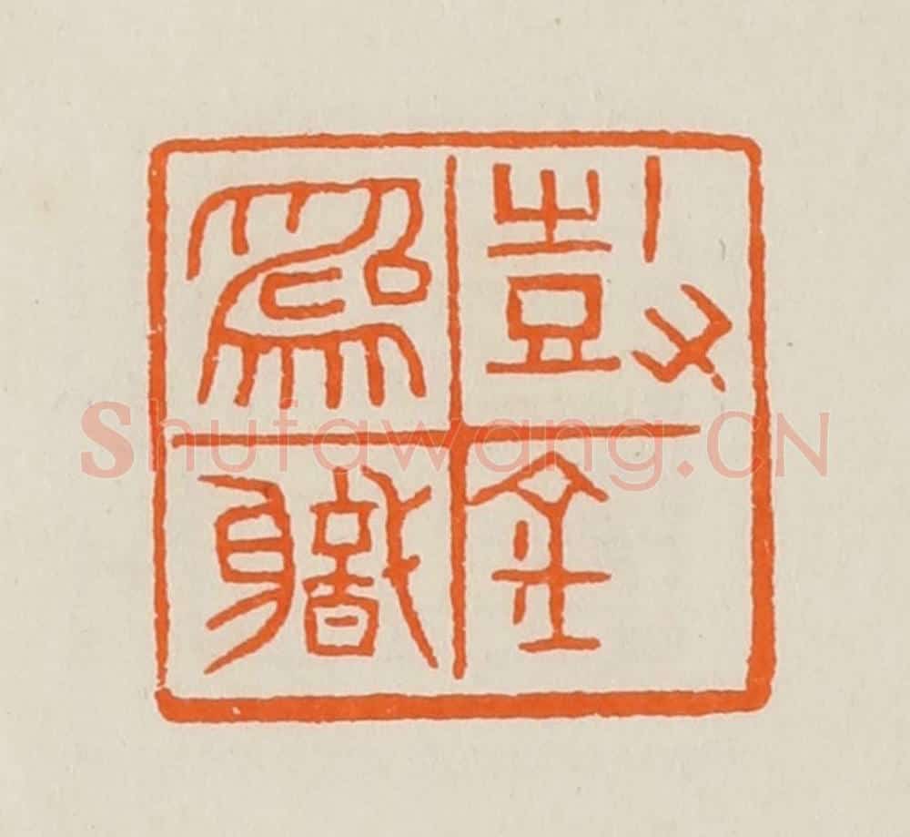 清 黄士陵篆 篆刻印章作品《鼓金为职》