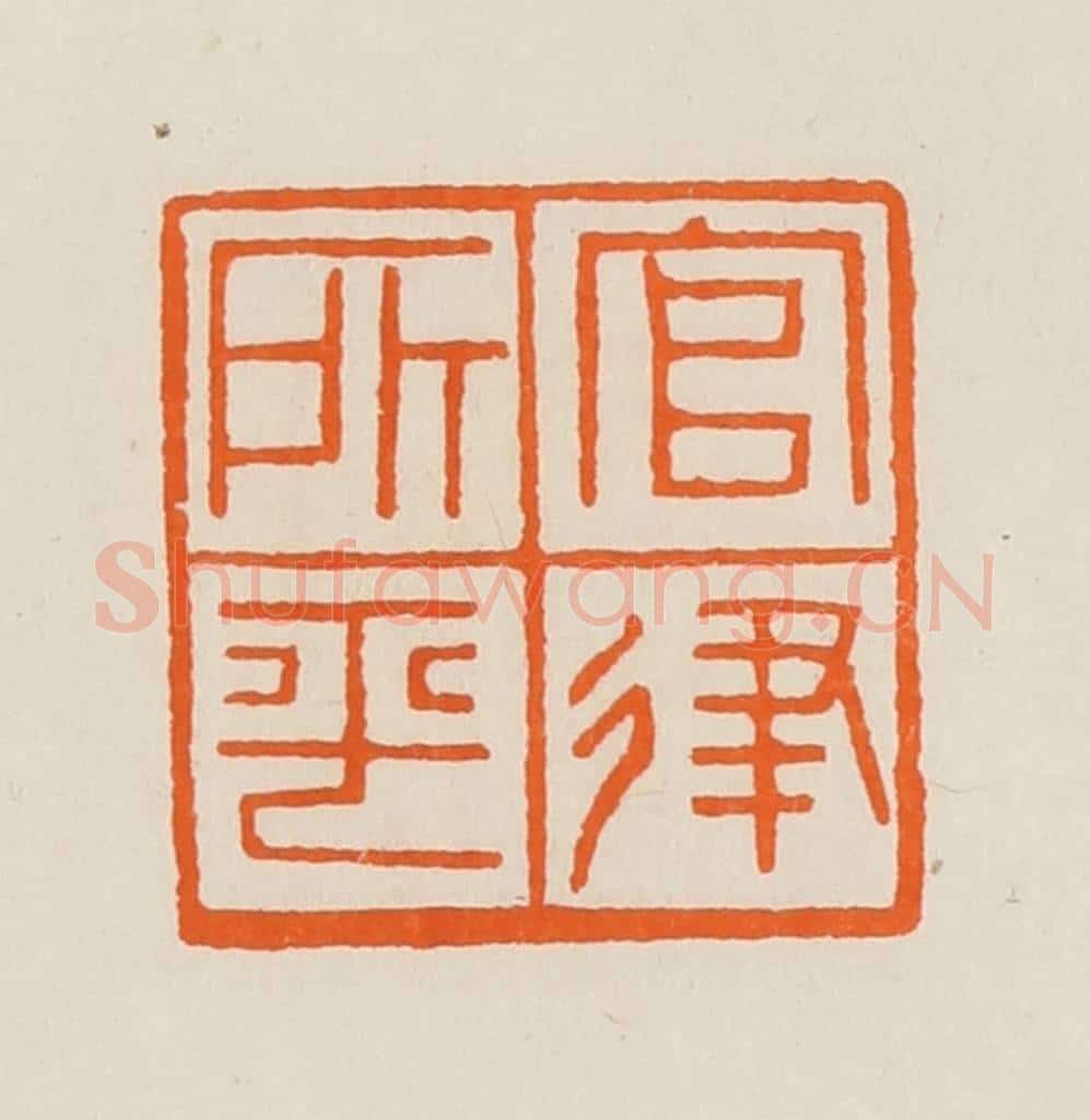 清 黄士陵篆 篆刻印章作品《官律所平》
