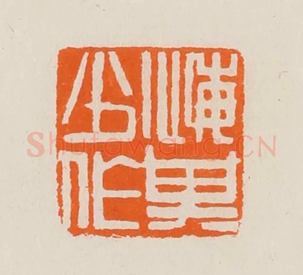 清 黄士陵篆 篆刻印章作品《悔其少作》