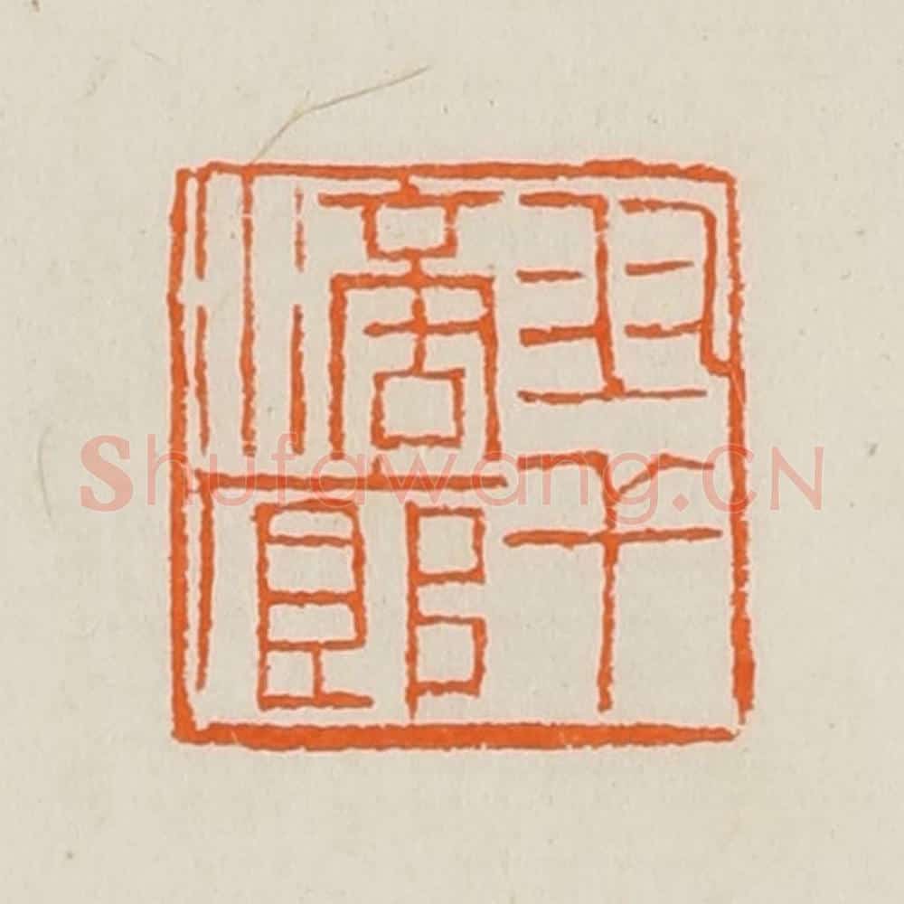 清 黄士陵篆 篆刻印章作品《翠滴廊》