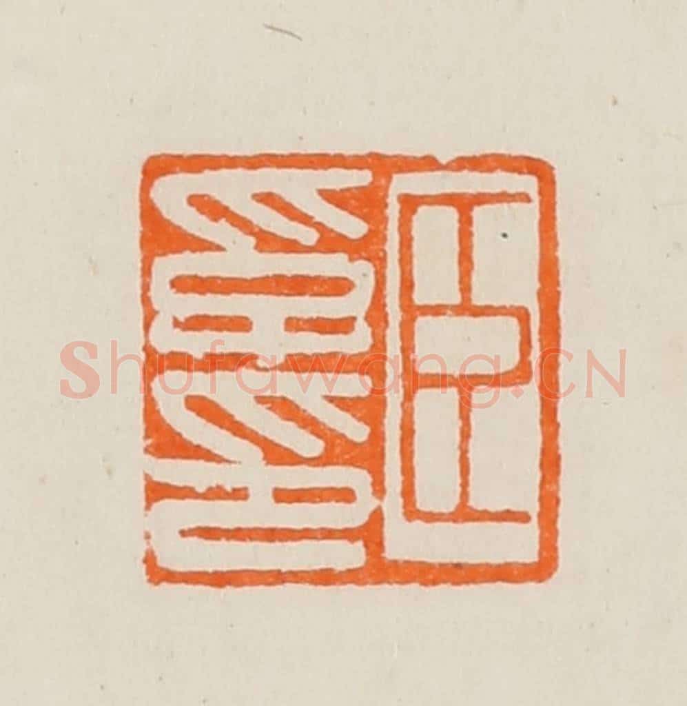 清 黄士陵篆 篆刻印章作品《臣孚印》