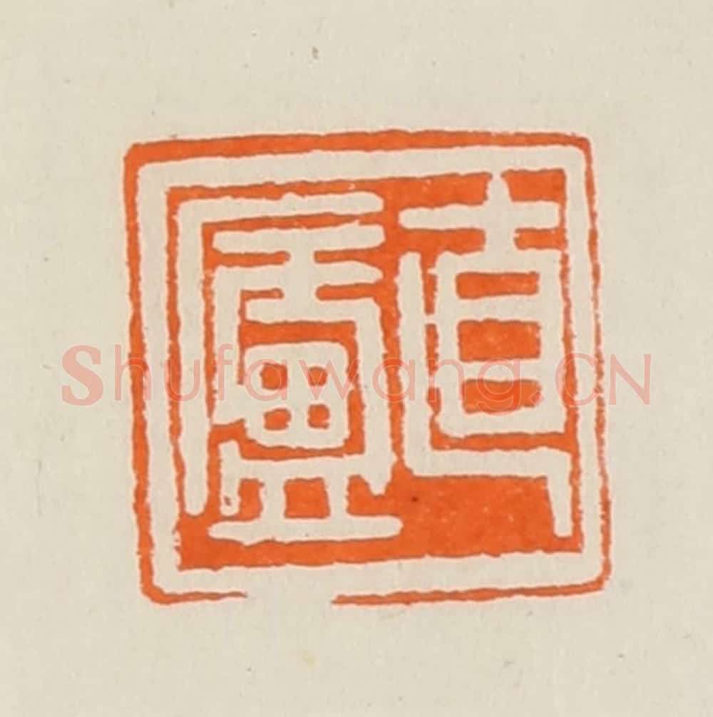 清 黄士陵篆 篆刻印章作品《直庐》