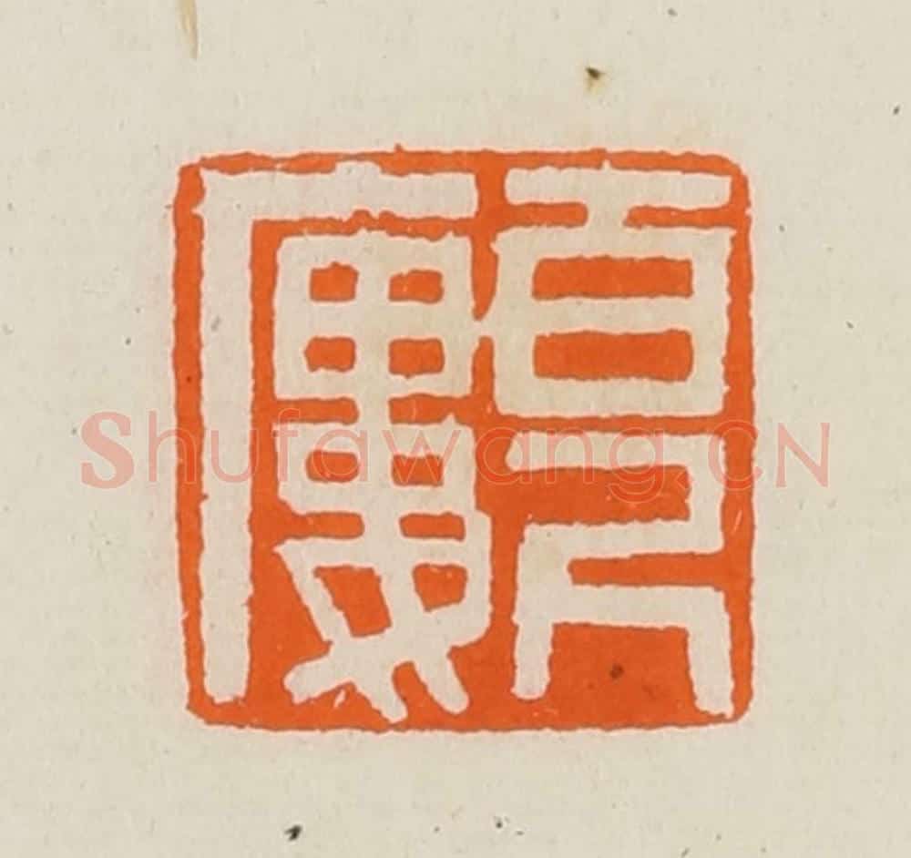 清 黄士陵篆 篆刻印章作品《百尺廔（楼）》