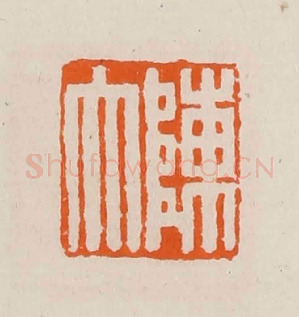 清 黄士陵篆 篆刻印章作品《陈大》