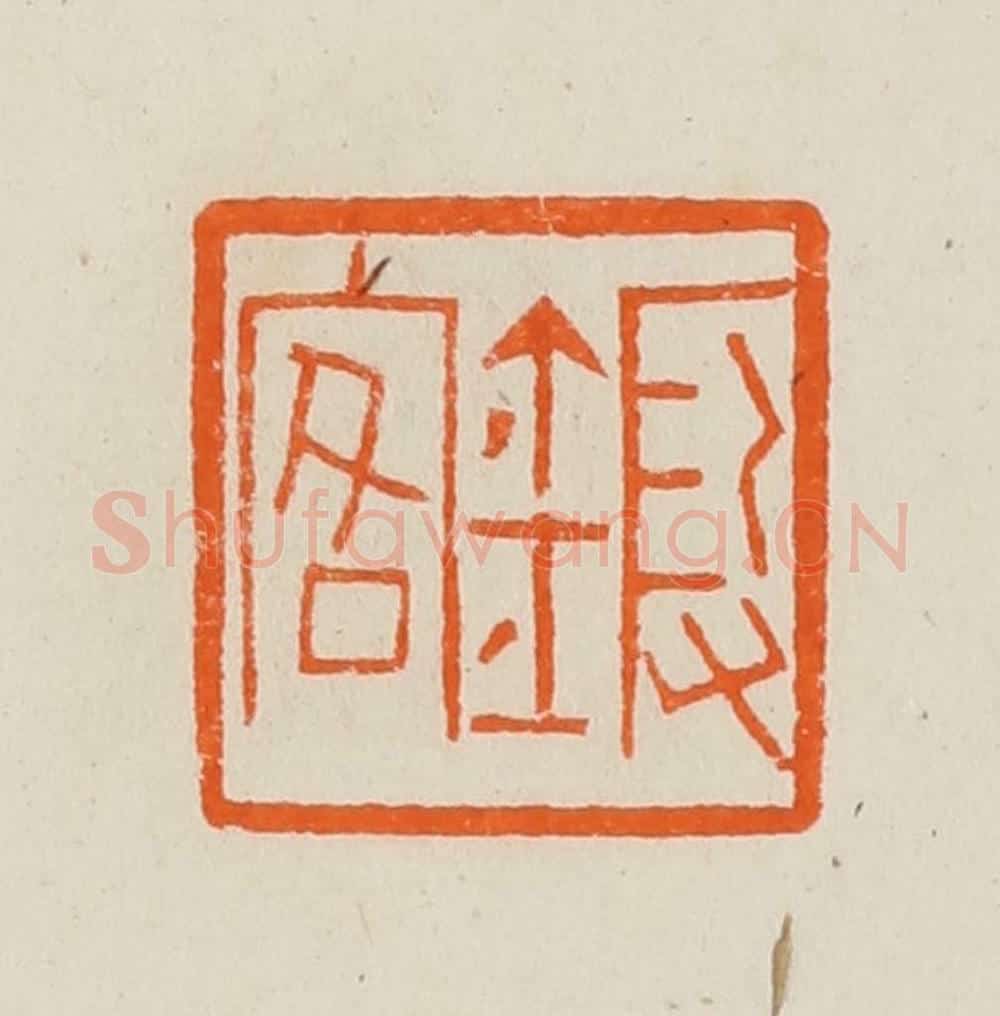 清 黄士陵篆 篆刻印章作品《锻客》
