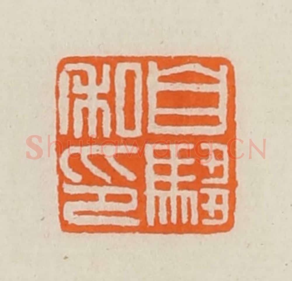清 黄士陵篆 篆刻印章作品《自驺私印》