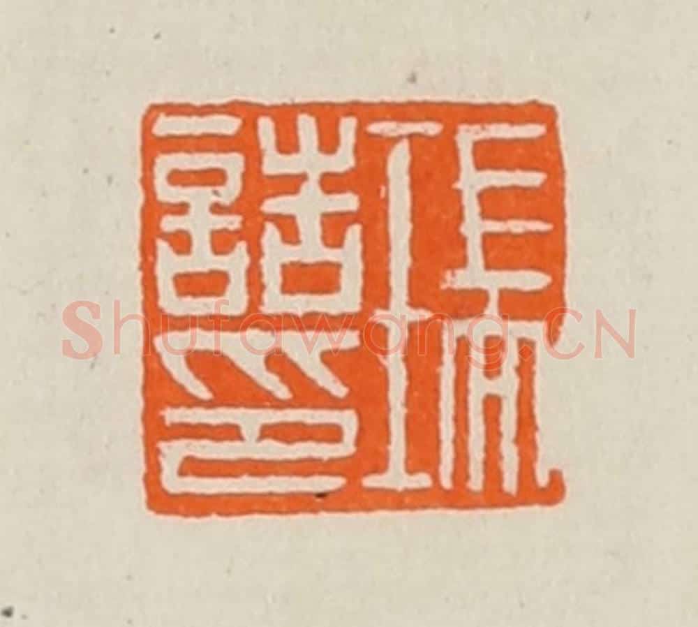 清 黄士陵篆 篆刻印章作品《瑞诰印》