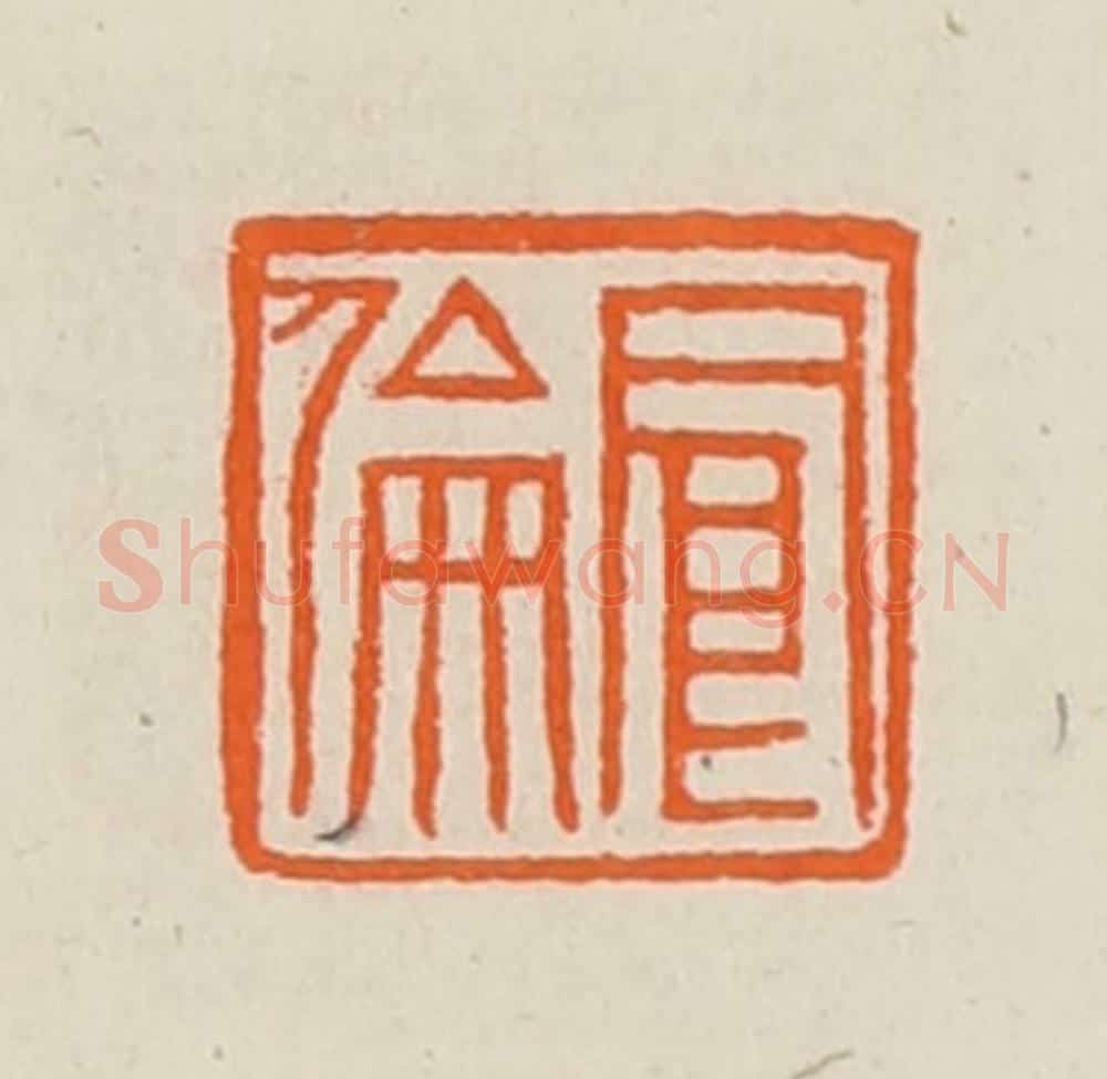清 黄士陵篆 篆刻印章作品《念伦》