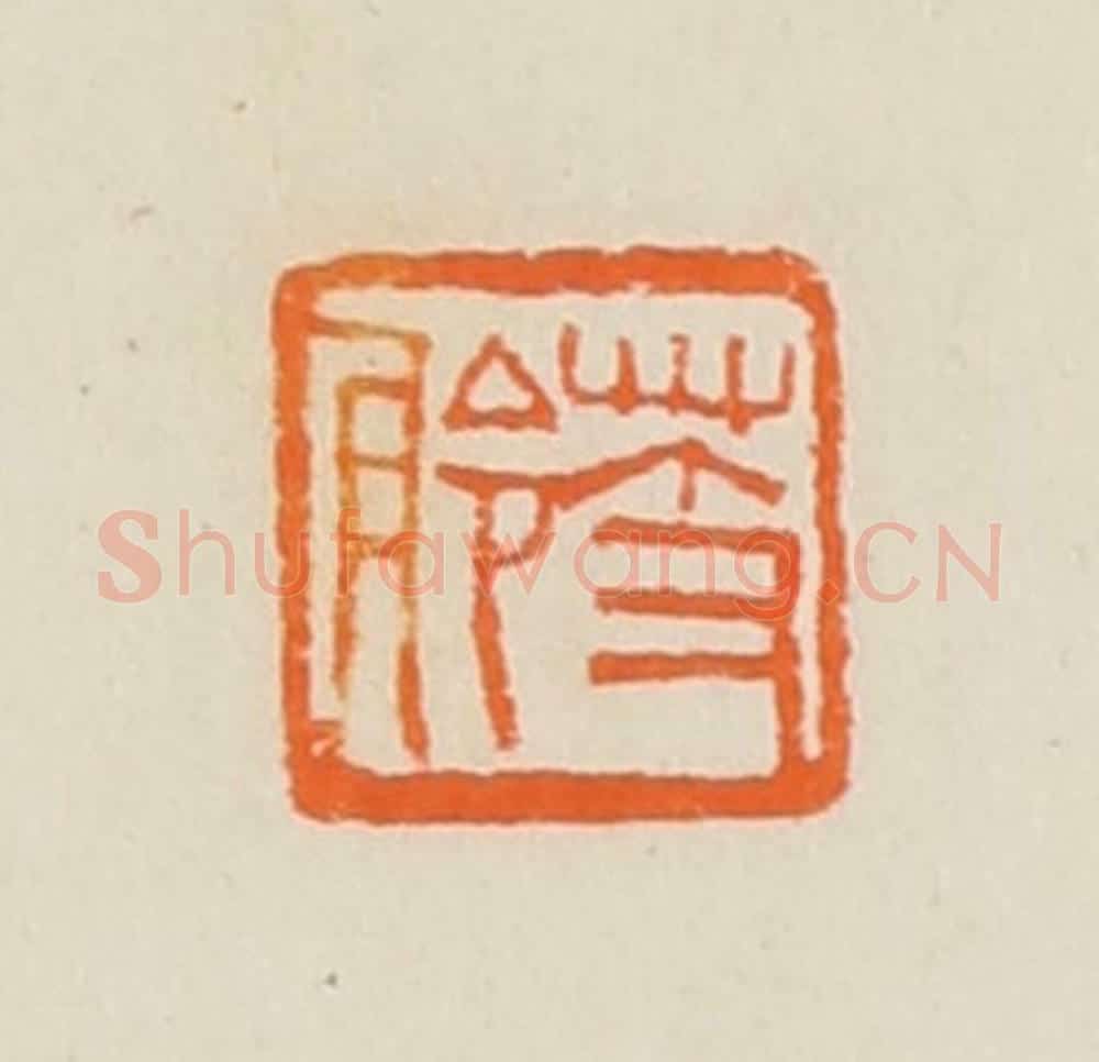 清 黄士陵篆 篆刻印章作品《芰舲》