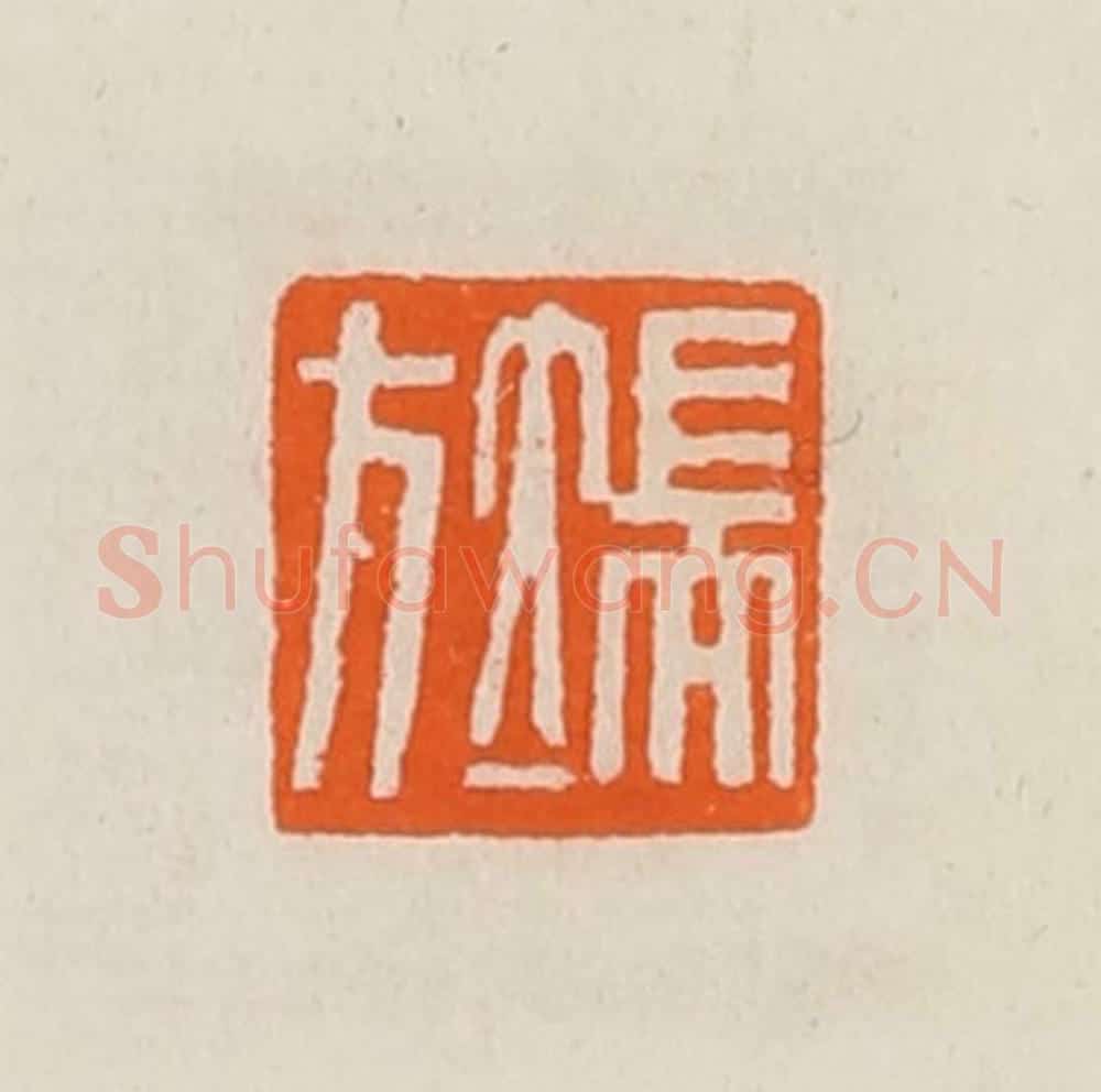 清 黄士陵篆 篆刻印章作品《端方》