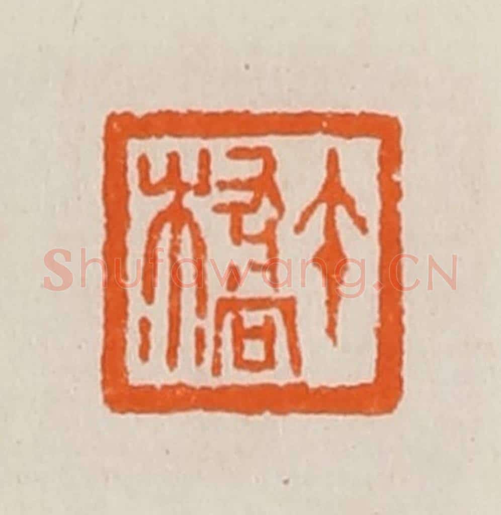 清 黄士陵篆 篆刻印章作品《午桥》
