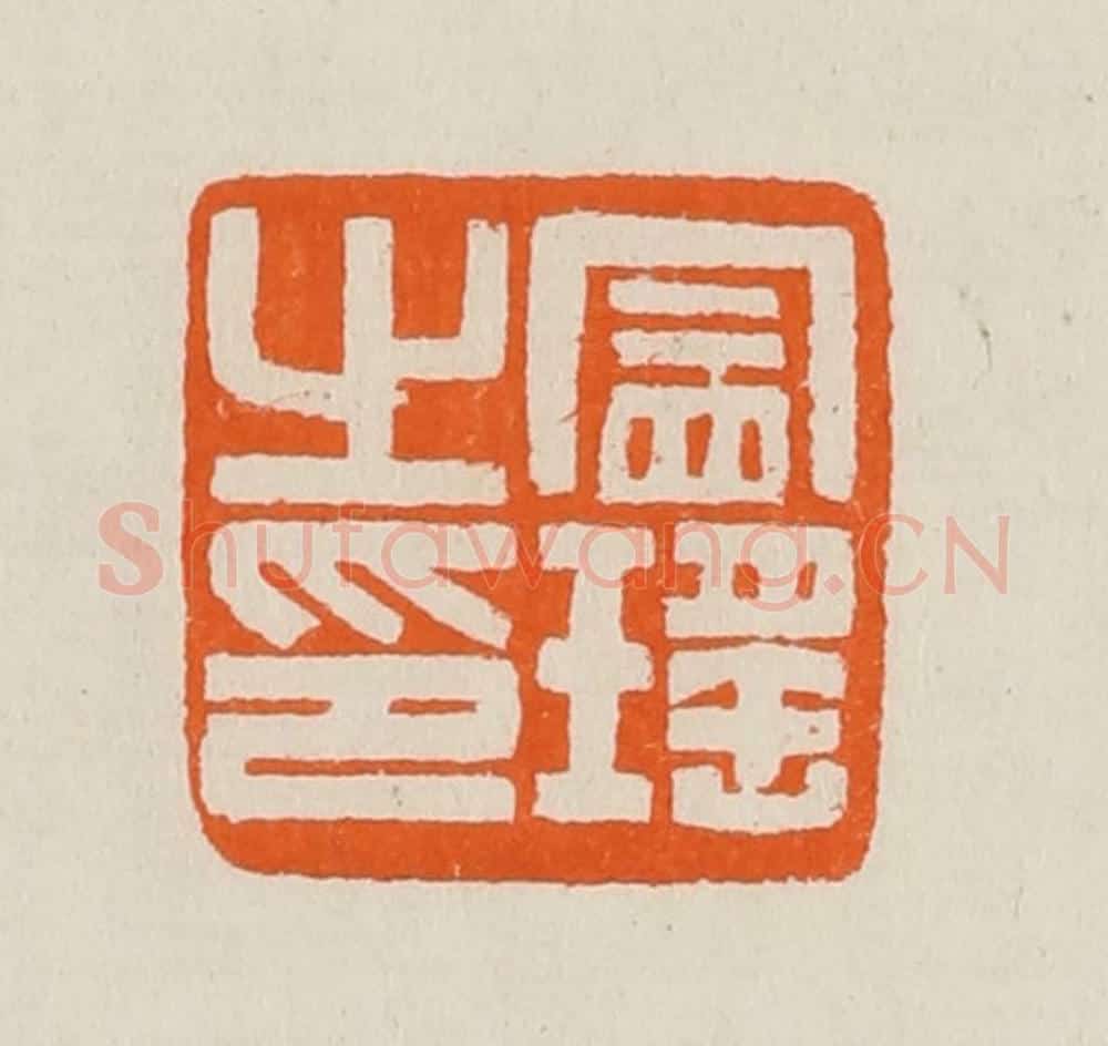 清 黄士陵篆 篆刻印章作品《冒瑶之印》