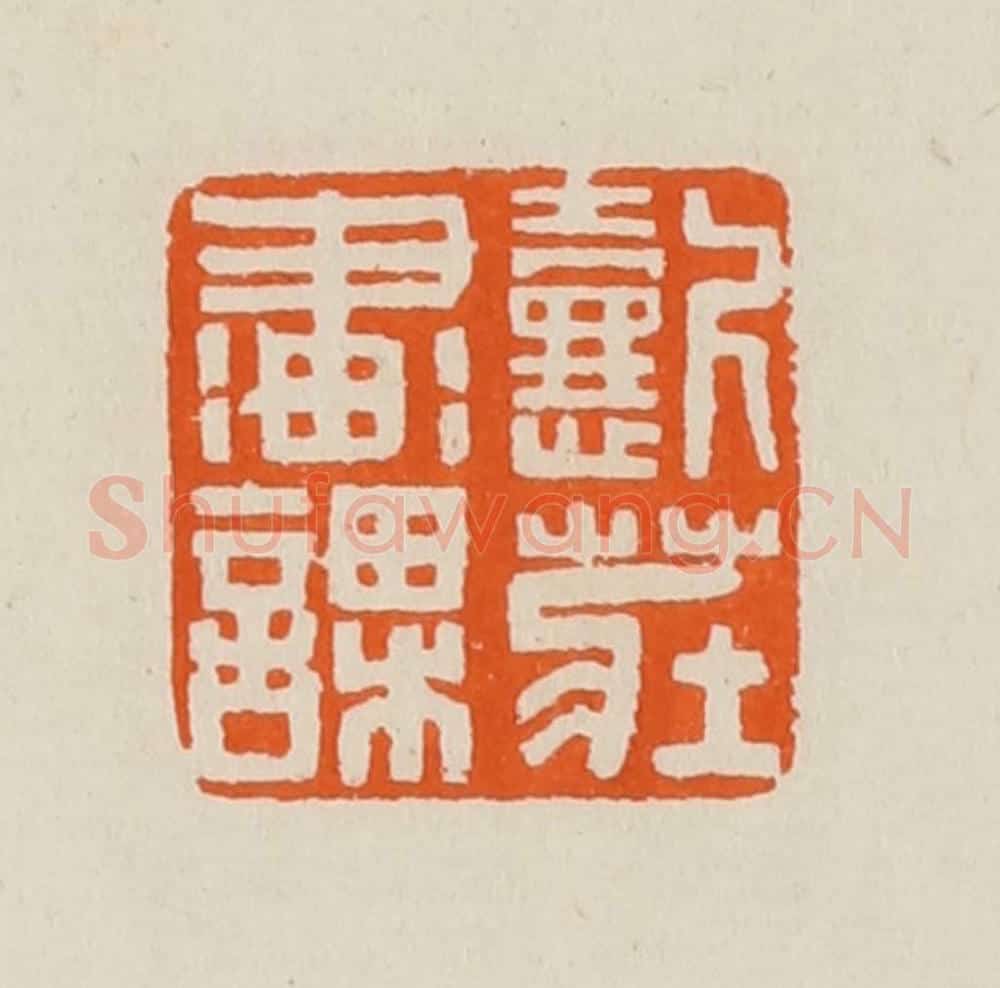 清 黄士陵篆 篆刻印章作品《㦤庄画课》