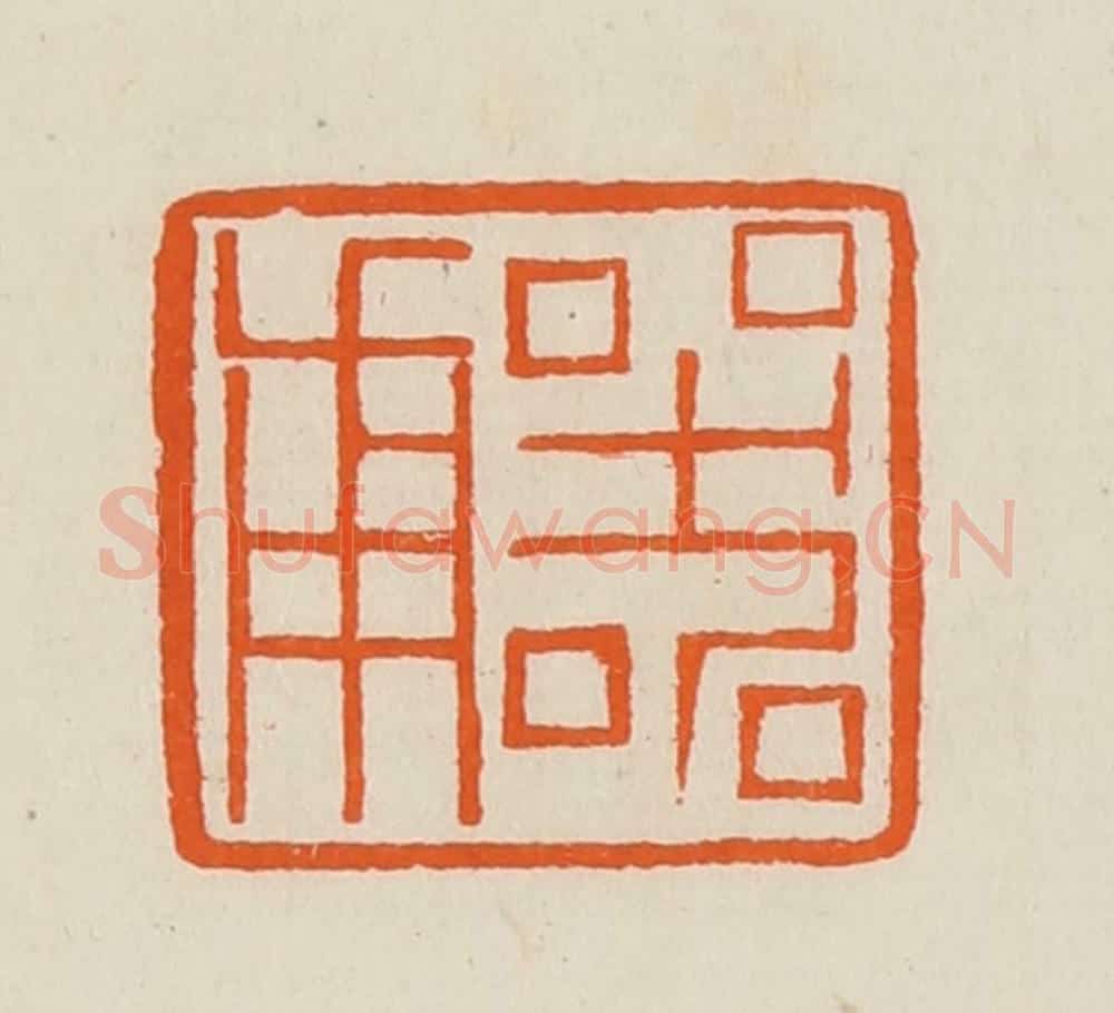 清 黄士陵篆 篆刻印章作品《器甫》