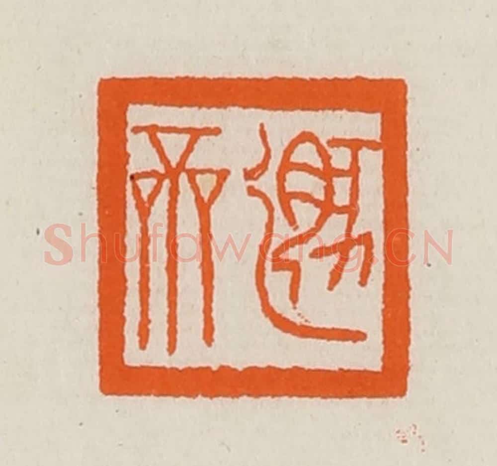 清 黄士陵篆 篆刻印章作品《遯（遁）斋》