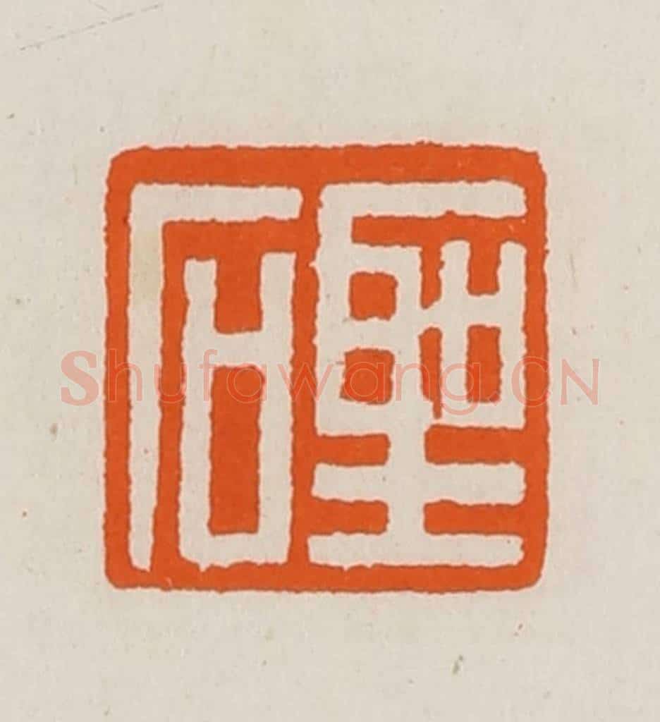 清 黄士陵篆 篆刻印章作品《圣石》