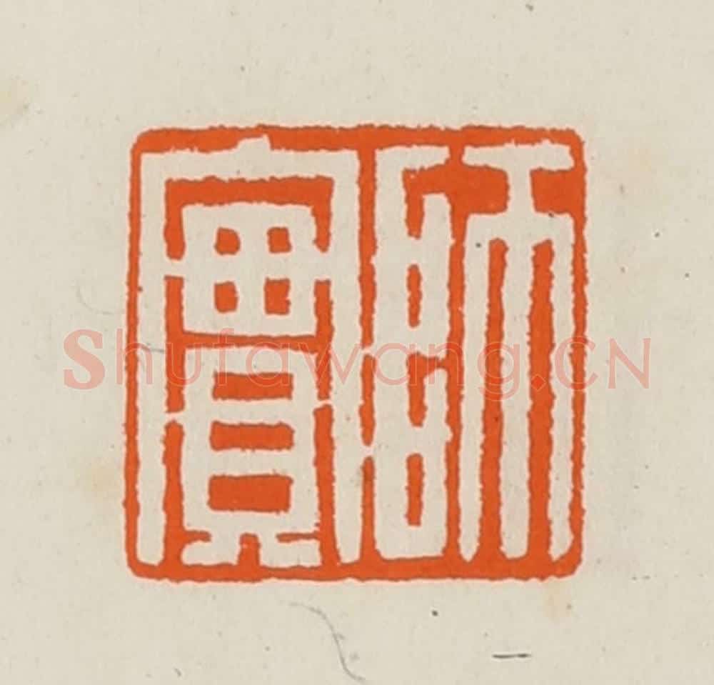 清 黄士陵篆 篆刻印章作品《师实》