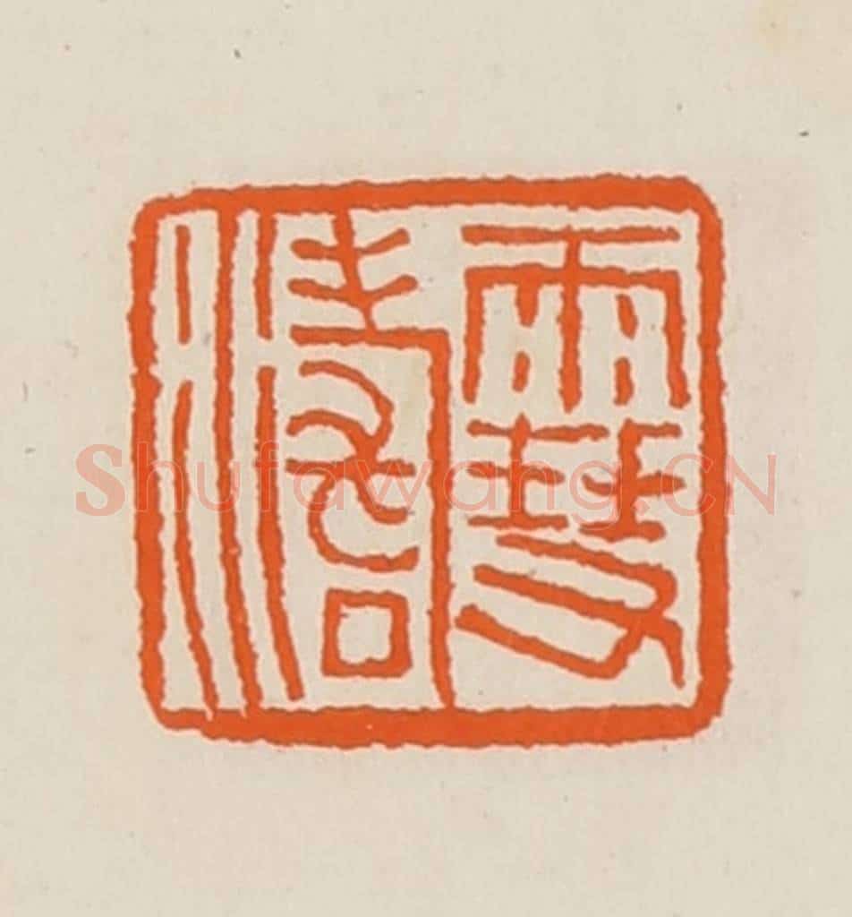 清 黄士陵篆 篆刻印章作品《雪涛》
