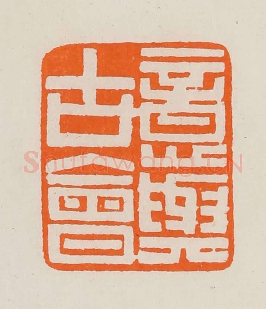 清 黄士陵篆 篆刻印章作品《意与古会》