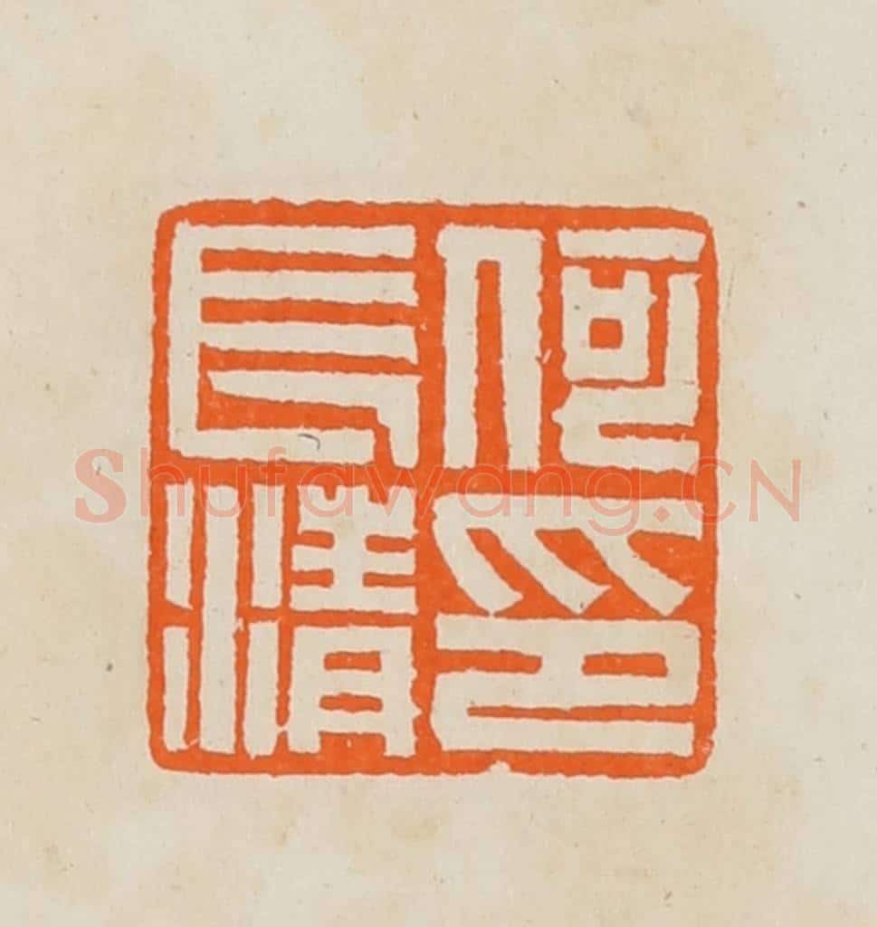 清 黄士陵篆 篆刻印章作品《何长清印》