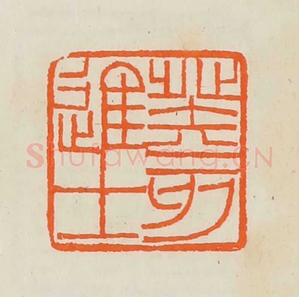清 黄士陵篆 篆刻印章作品《癸亥进士》