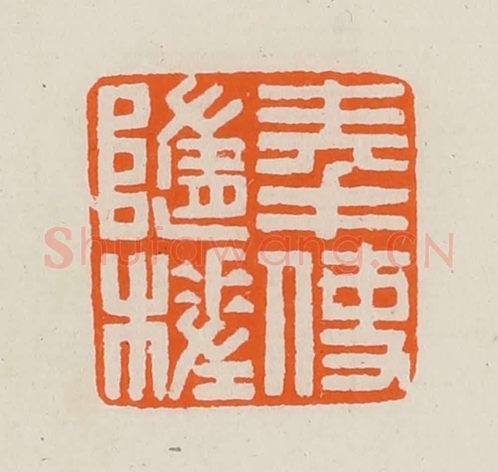 清 黄士陵篆 篆刻印章作品《奉使随槎》