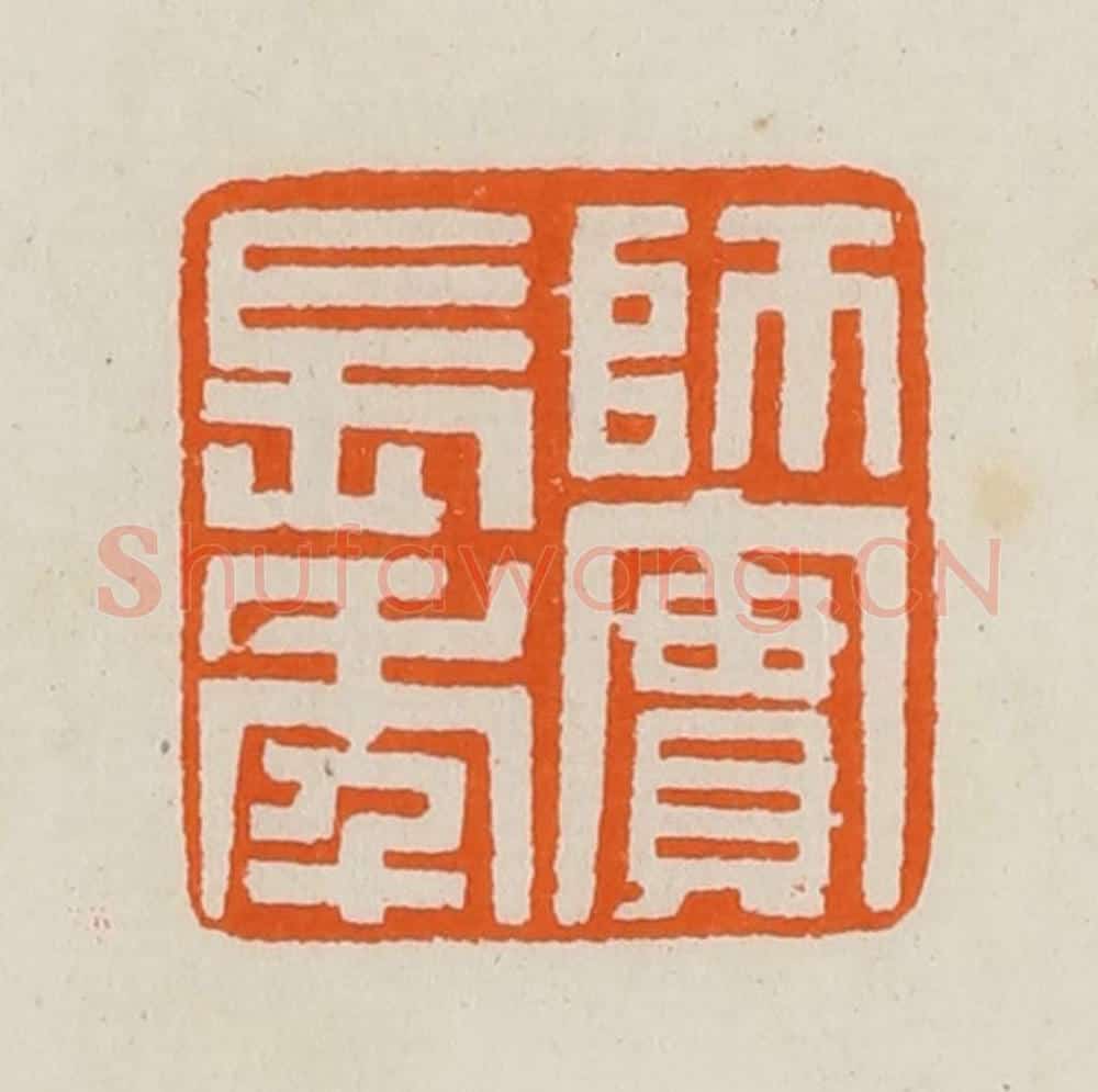 清 黄士陵篆 篆刻印章作品《师实长年》