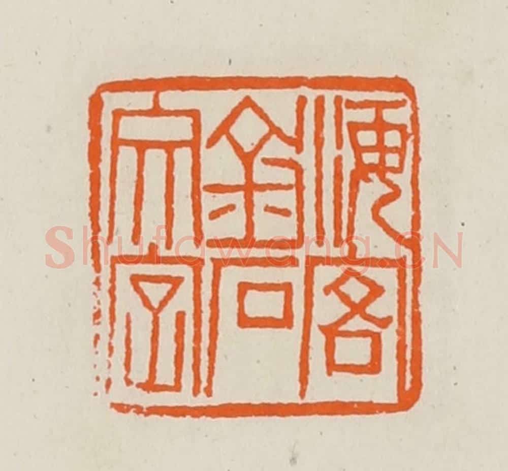清 黄士陵篆 篆刻印章作品《海客金石文字》